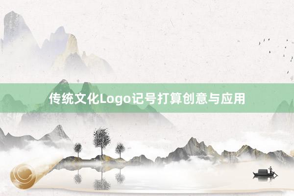 传统文化Logo记号打算创意与应用