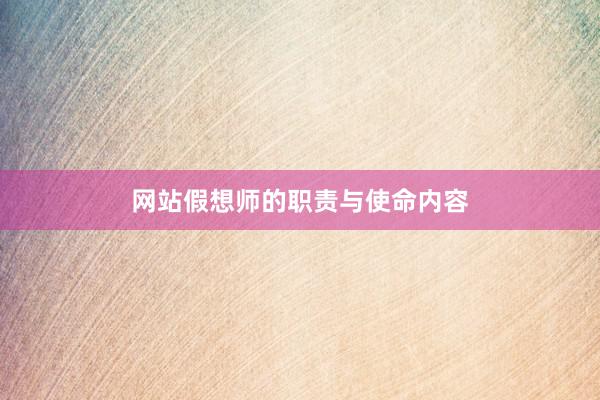网站假想师的职责与使命内容