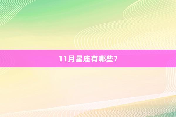 11月星座有哪些？