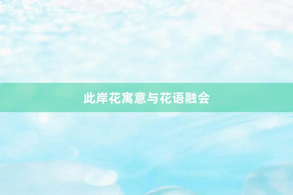 此岸花寓意与花语融会